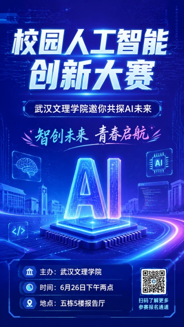 现代科技风宣传海报，主题为校园人工智能创新大赛。画面顶部居中是大标题"校园人工智能创新大赛"，副标题为"武汉文理学院邀你共探AI未来"，装饰文字"智创未来 青春启航"。画面下方信息区清晰展示："主办：预览效果
