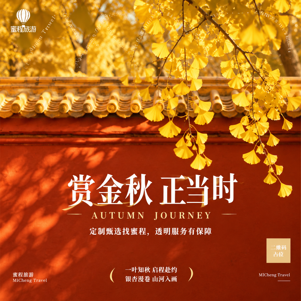 旅游广告位海报，参考图1的版式骨架结构，以图2的金秋银杏红墙场… - 图片创意预览