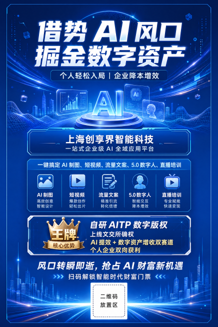 科技风易拉宝设计，现代3D渲染风格，版式精美，主标题文字："借势 AI 风口 掘金数字资产"，副标题文字："个人轻松入局｜企业降本增效"，企业介绍文字："上海创享界智能科技 一站式企业级 AI 全域应预览效果