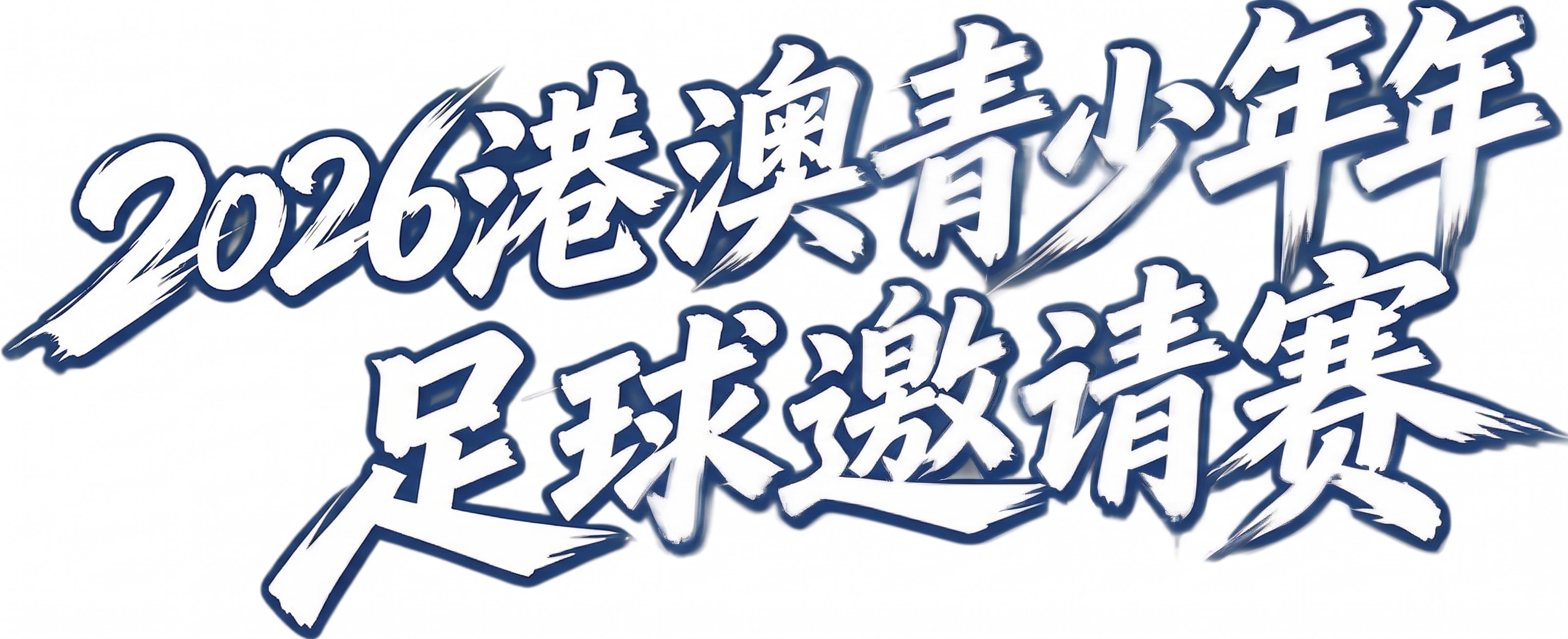 第一行改成2026穗港澳青少年 - 图片创意预览
