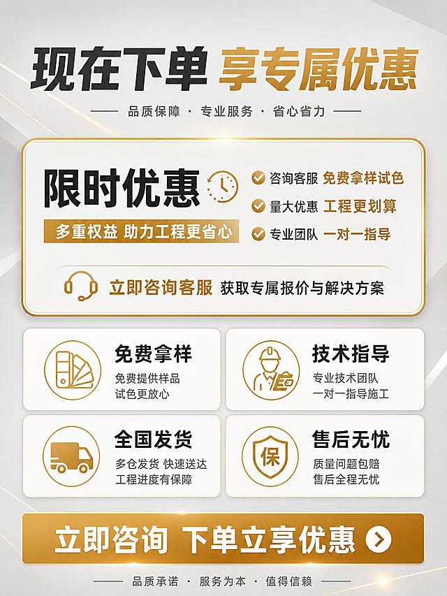 [主图-5] 促下单服务保障与优惠政策页，任务是通过服务保障、售后保障和限时优惠促进买家立即下单。本张不出现产品桶主体。
[统一基调] 整体风格专业、干净、稳重，传递建材工业品质感；背景主色为浅灰渐变，搭配深灰与金色点缀；标题字色为深炭灰色，辅助字色为中灰色，强调色为金色；字体采用无衬线粗体，字号层级分明；组件用圆角卡片与细线图标，整体简洁不花哨。
[画面] 画面顶部为醒目的大促标题，带有金色强调；中上部为一个大号的限时优惠圆角卡片，卡片内有优惠信息和咨询引导；中下部为4项服务保障图标+文字2x2排列，分别是：免费拿样、技术指导、全国发货、售后无忧；底部有一行加粗的行动号召条，金色背景白色文字，强烈引导下单。背景为浅灰到米白渐变，有金色装饰元素点缀，整体有促销感但不低俗。
[光影质感] 干净明亮的商业设计质感，优惠卡片有轻微阴影层次感，图标精致，整体光线均匀，有促单氛围。
[配色] 主背景浅灰渐变，优惠卡片白色底金色边框，图标金色，标题深灰，行动条金色底白字；整体有促销感但保持专业。
[文字版式] 顶部大标题（粗体大字）：现在下单 享专属优惠；优惠卡片内容：咨询客服 免费拿样试色；量大优惠 工程更划算；专业团队 一对一指导；4项服务：免费拿样 技术指导 全国发货 售后无忧；底部行动条：立即咨询 下单立享优惠。文字横排，排版有层次感。
[输出要求] 比例3:4，文字清晰可读，促销感强但专业；禁止错字、杂乱、平台logo、水印；本张不出现产品桶主体。