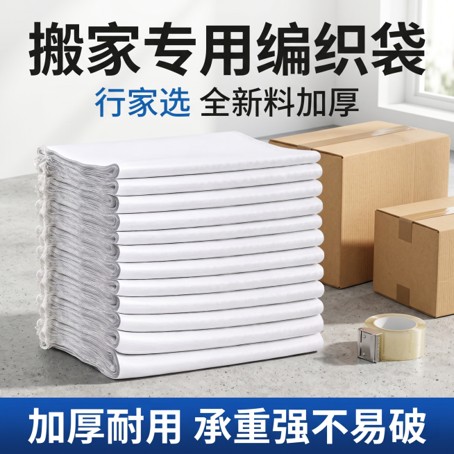 [单张主图] 白色加厚编织袋，搬家场景主图，行家选品质，真实工业风。
[画面主体] 折叠好的一摞白色编织袋放置在干净浅灰色水泥地面上，旁边放着打包好的纸箱和封箱胶带，模拟搬家打包场景。保持编织袋白色全预览效果