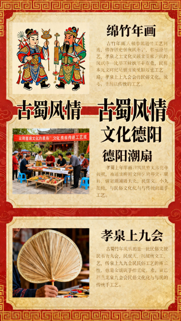 四川德阳旅游H5民俗文化页，展示绵竹年画、德阳潮扇、孝泉上九会等民俗文化和传统手工艺，标题"古蜀风情 文化德阳"，图文排版清晰，传统文化风格设计预览效果