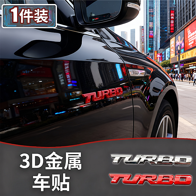 将图片上所有的英文全部替换成中文，1pcs替换为“1件装”，3D Metal Car Sticker翻译替换为“3D金属车贴”，保持字体、排版和颜色不变，保留原图片的所有其他内容和构图不变，TURBO字样保留。