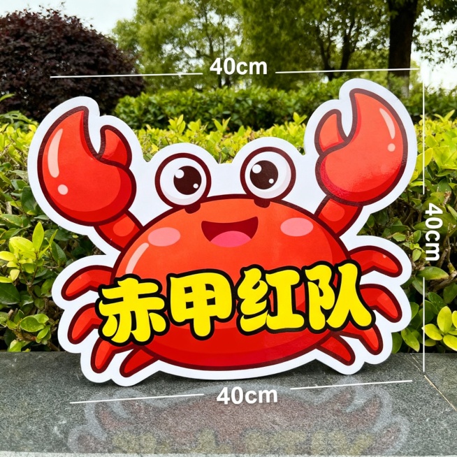 专门定制八个形状不同的，拍照用的kt板手举牌，每个大概40cm左右。
八个形状都不同，上面的文字分别是：海参队、鲟鱼队、赤甲红队、牛眼蛤队、鲍鱼队、皮皮虾队、蚆蛸队、海蛎子队。
每个牌子的形状和卡通图预览效果