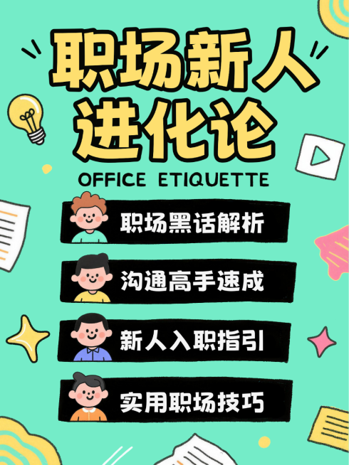 绿色卡通趣味职场新人入职指南沟通技巧小红书封面(2)预览效果