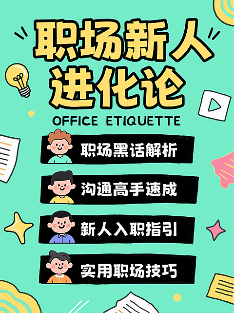 绿色卡通趣味职场新人入职指南沟通技巧小红书封面(2)