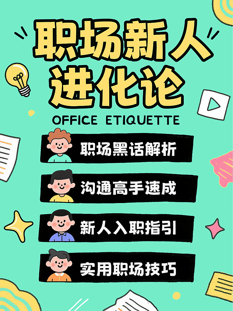 绿色卡通趣味职场新人入职指南沟通技巧小红书封面(2)