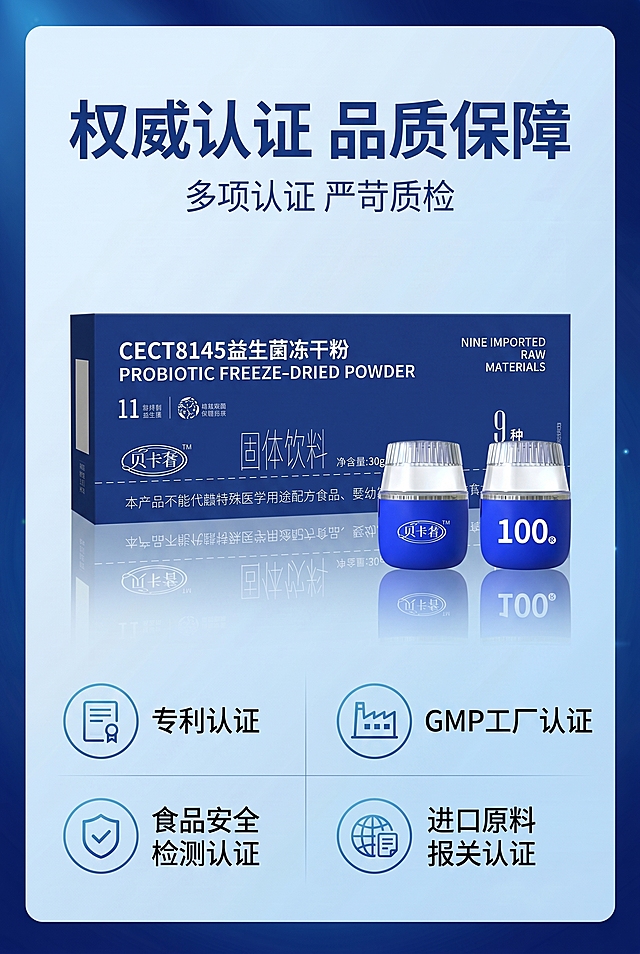 [主图 6] 品牌实力与资质展示详情页。延续之前蓝色科技健康风格，保证整体风格、光影、配色和排版完全统一。
[氛围风格] 专业信赖感，科技医疗健康氛围，简洁权威
[画质] 商业设计质感，产品清晰真实，文字清晰可辨，画面干净高级，超高清
[元素] 保持贝卡奢益生菌冻干粉产品外包装蓝色、产品罐体蓝色的外观与输入产品图完全一致，杜绝任何变形和色差，精细化处理。画面主标题为大字"权威认证 品质保障"，副标题小字"多项认证 严苛质检"。页面居中展示贝卡奢益生菌产品盒图，下方排列展示核心认证标识区域：包含专利认证、GMP工厂认证、食品安全检测认证、进口原料报关认证四个模块，每个模块带有简约圆形图标和文字说明。整体竖向构图，留白合理，不遮挡主体，商品主体占比控制在60%之间，画面满屏无边框
[光影] 主光均匀打亮产品和文字，冷调柔和科技光，背景浅蓝渐变，通透不灰蒙，高光不溢，暗部有层次
[配色] 主色调为深浅不同的蓝色，白色文字，保持与已有详情页配色方案完全一致
[视角构图] 竖向居中构图，产品位于视觉中心，背景干净渐变蓝，景深适中，轮廓完整不裁切
[文字版式] 顶部大标题深蓝色粗体最大号，副标题浅蓝色小号字居中；认证模块采用两列两行网格排版，每个模块浅蓝色圆形图标搭配深色文字说明，对比清晰，文字对齐整齐，不遮挡主体
[比例分辨率] 2:3 比例，2k分辨率；文字清晰锐利
[负向提示词] 变形，水印，文字错乱，产品图模糊，背景杂乱，颜色偏差，遮挡主体