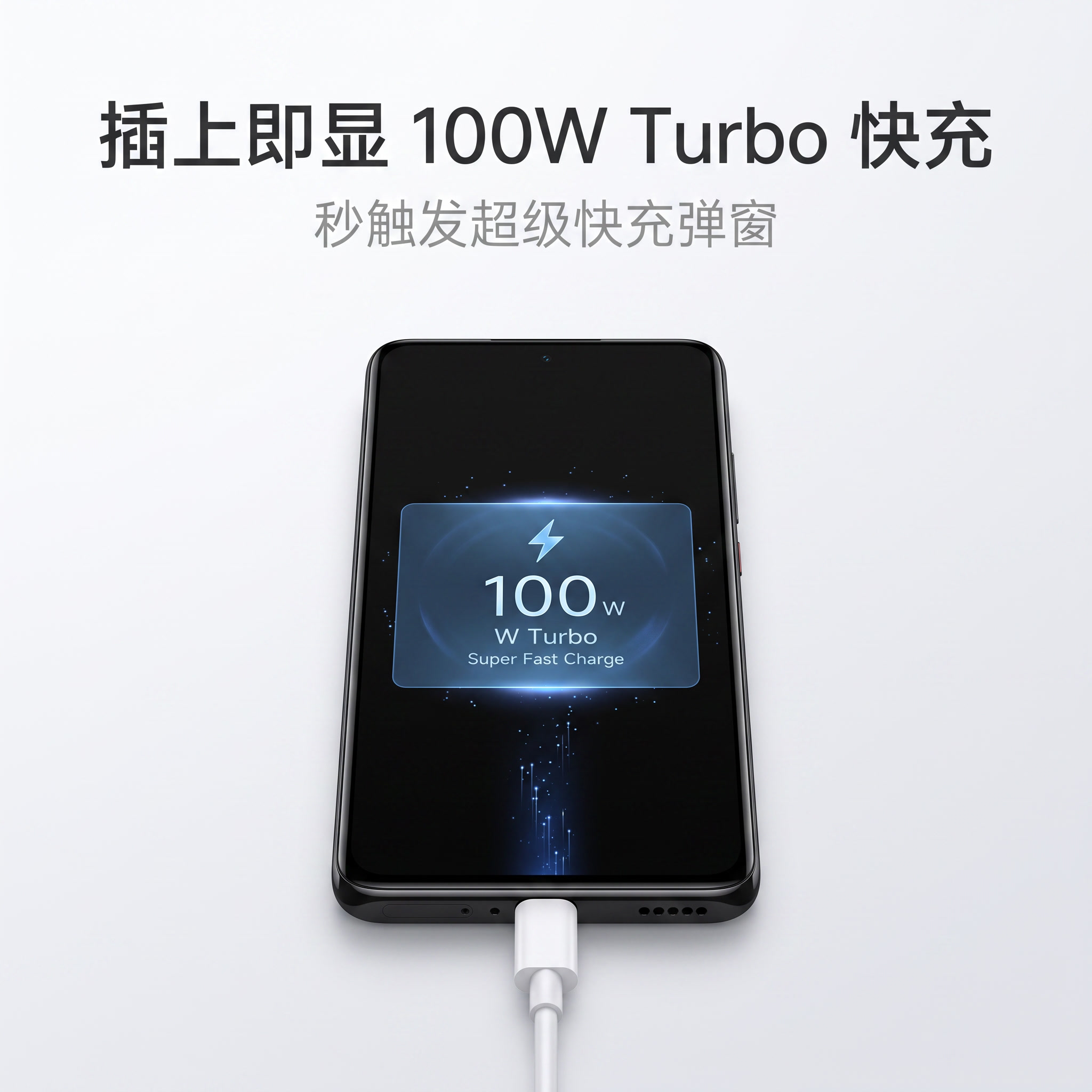 [主图-10] 快充弹窗效果图 插上即显100W Turbo快… - 图片创意预览