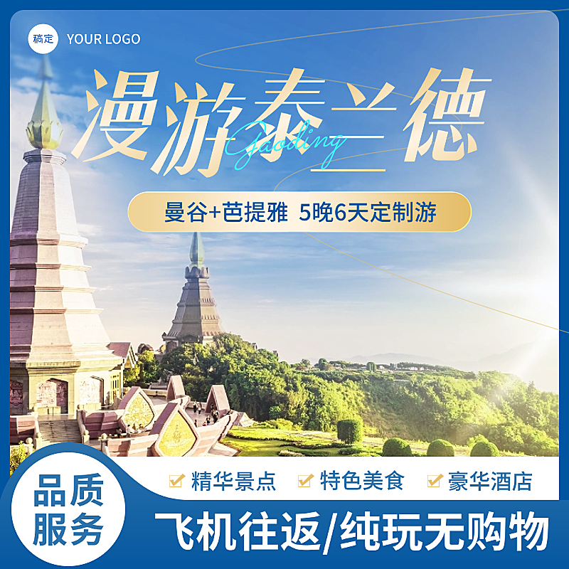 泰国旅游国际游组团游清新实景电商主图直通车