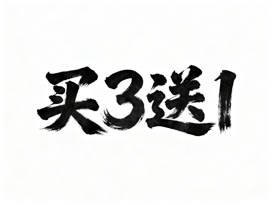 干净的纯白背景。平面艺术字体设计，四个字"买3送1"，所有文字单行横向排列，传统毛笔书法字体风格，粗毛笔蘸浓墨书写，笔画苍劲有力，带有自然飞白枯笔效果，整体风格厚重醒目适合促销，纯黑色字体。仅包含4个预览效果