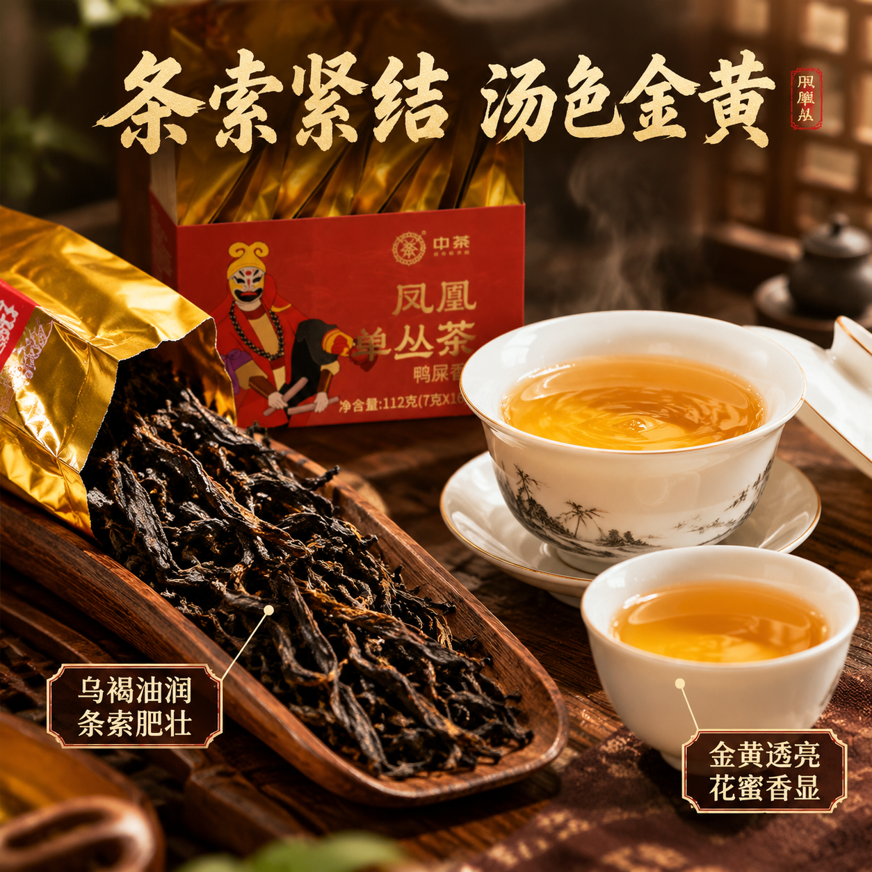 [主图-3] 细节与茶汤 中茶凤凰单丛茶鸭屎香 微观种草细节主… - 图片创意预览