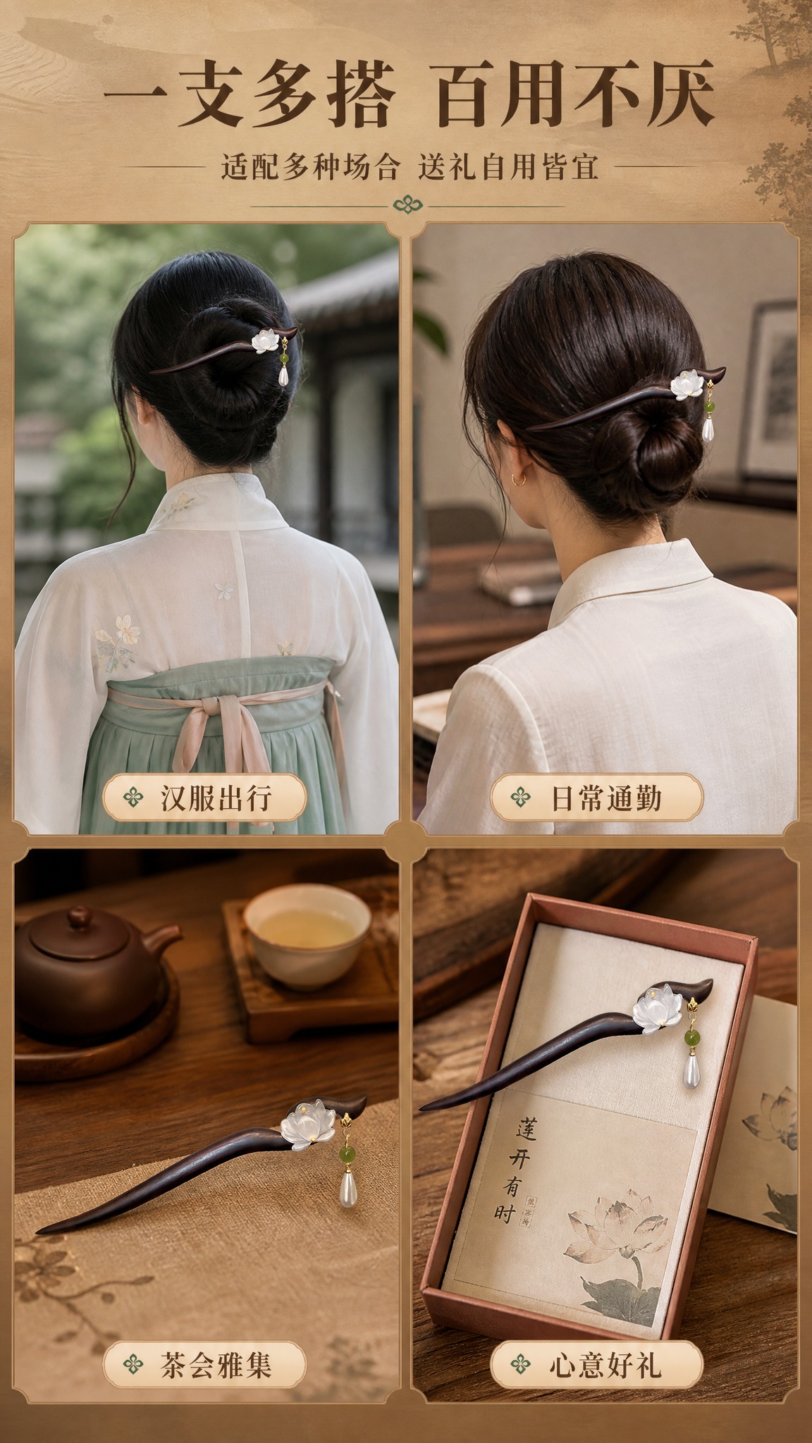 [商品] 使用【图1】黑檀木莲花流苏发簪；在4个不同场景中分别… - 图片创意预览