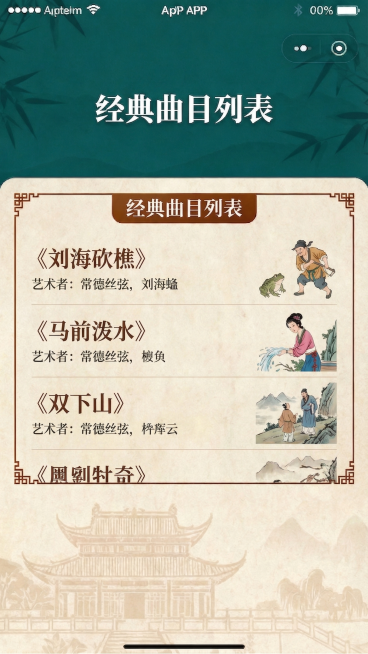 基于原图风格，生成经典曲目列表详情页，延续传统中式美学设计，页面展示常德丝弦经典曲目列表，搭配曲目相关配图，保持和前面界面一致的配色与设计风格预览效果