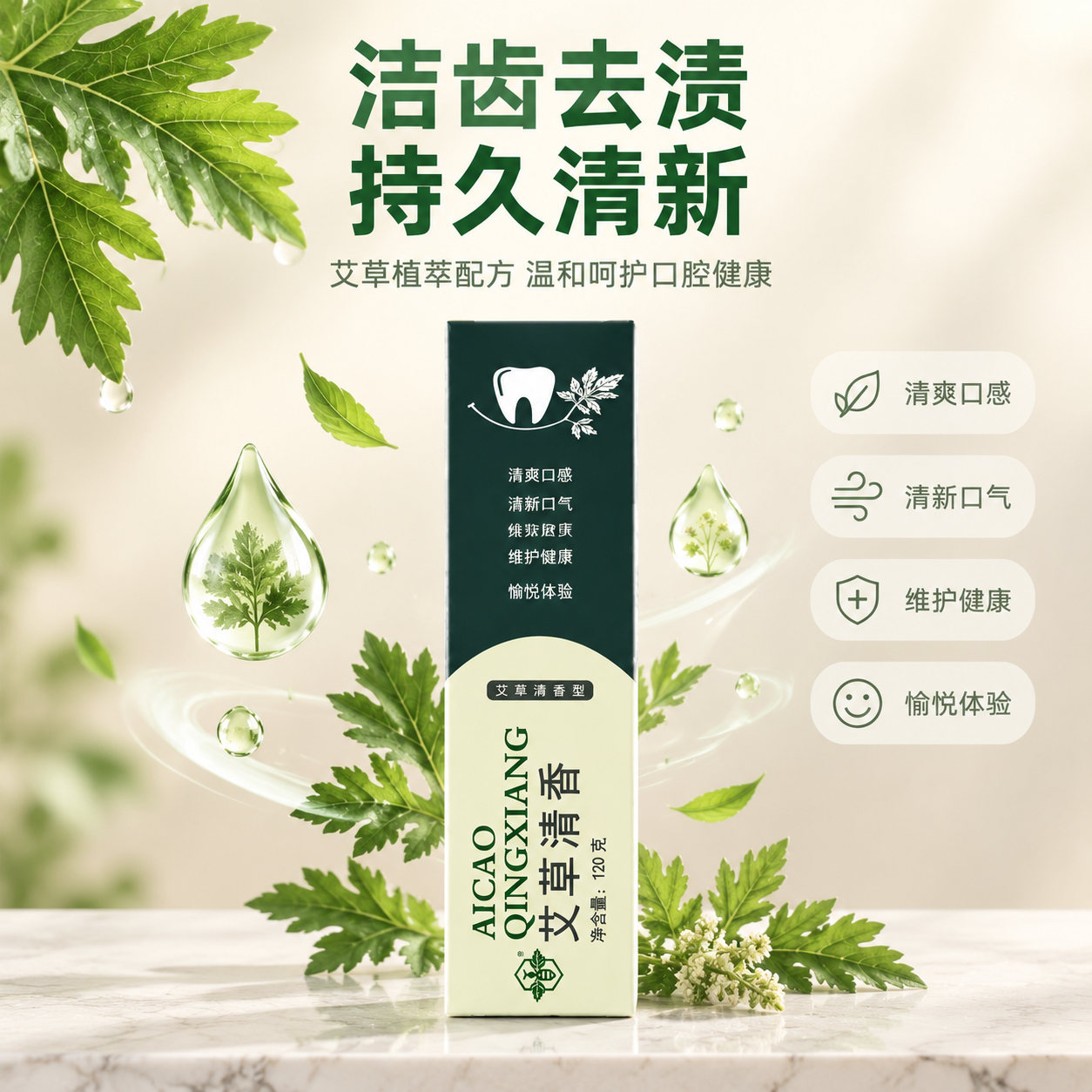 [主图-2] 艾草清香牙膏功效卖点图，突出洁齿去渍与清新口气的… - 图片创意预览