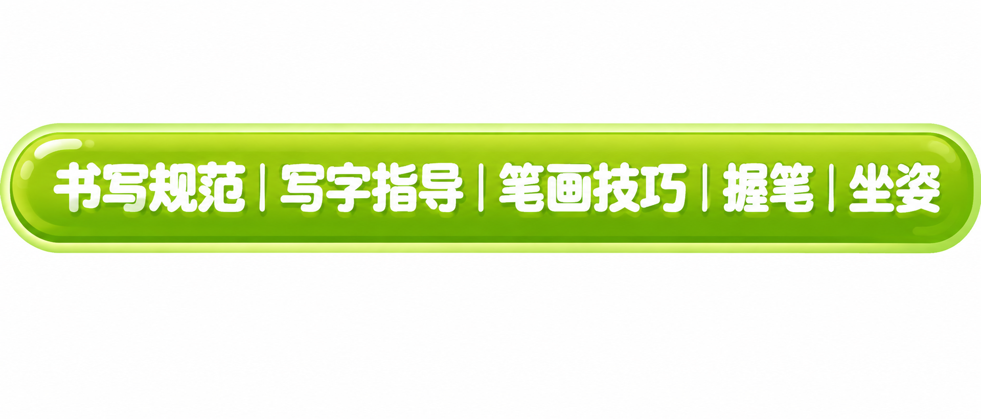 参考图风格，生成第二行文字的独立PNG图片：绿色圆角矩形按钮样… - 图片创意预览