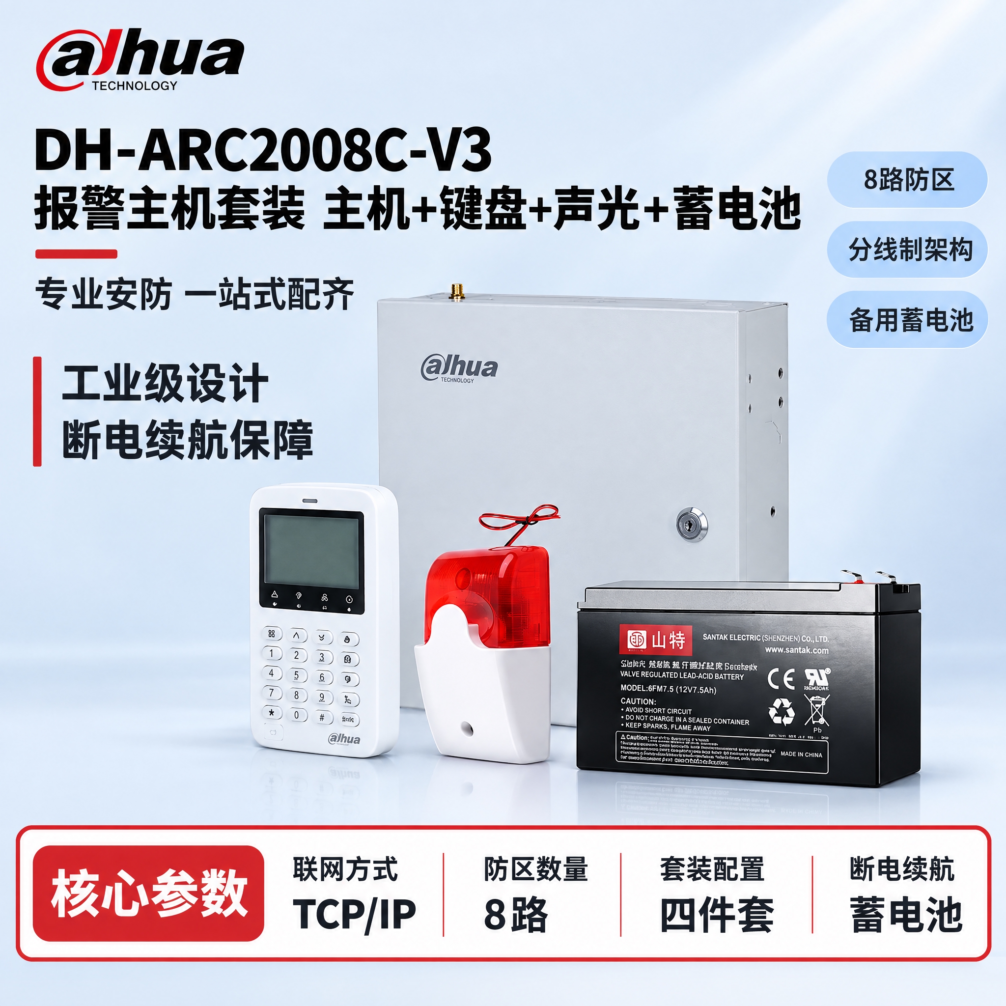 [单张主图] DH-ARC2008C-V3 报警主机套装（主机… - 图片创意预览
