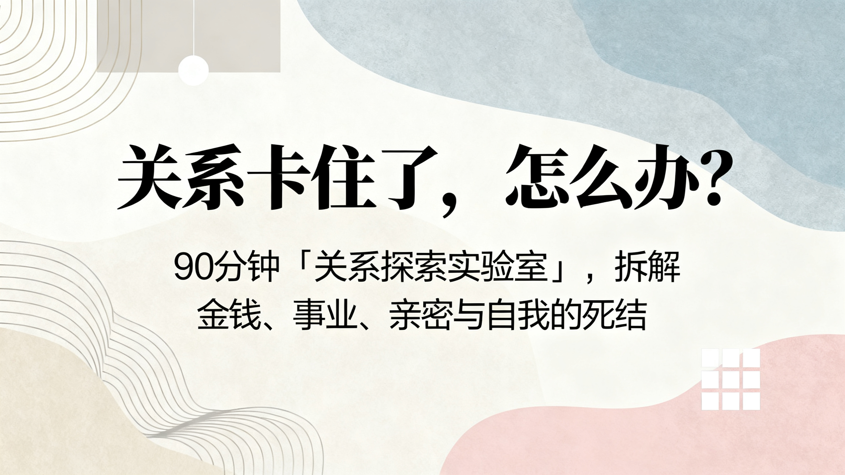 心理课程宣传横版海报，主标题文字"关系卡住了，怎么办？"，副标… - 图片创意预览