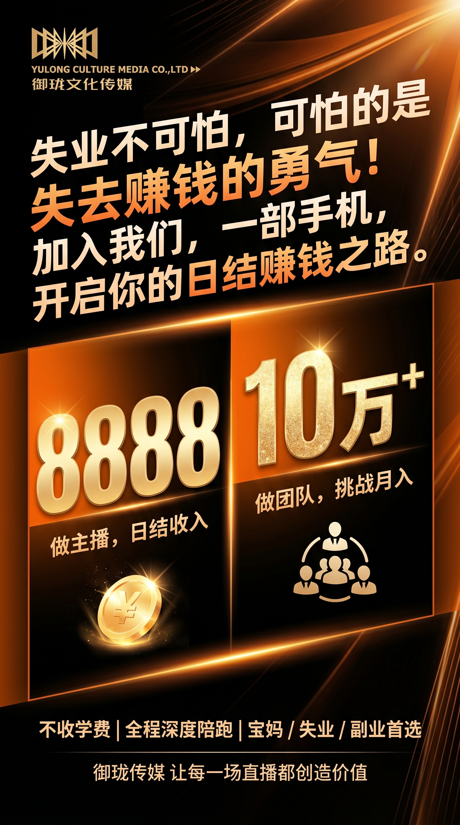 10. 机会吸引型海报，左上角放置提供的御珑文化传媒logo和… - 图片创意预览