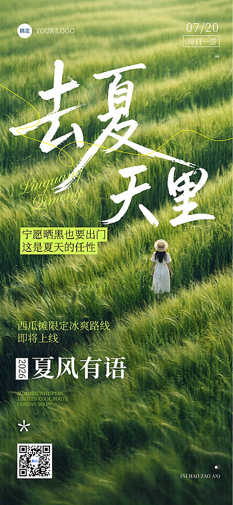 日签夏天推广清新治愈麦田风朋友圈可编辑竖版海报