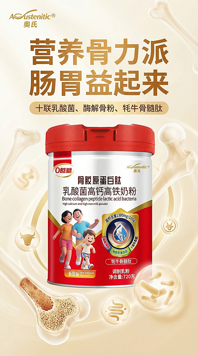 海报竖版，原图不改动， 放些骨骼元素，商标放左上角，广告语：营养骨力派  肠胃益起来 产品卖点：十联乳酸菌、酶解骨粉、牦牛骨髓肽