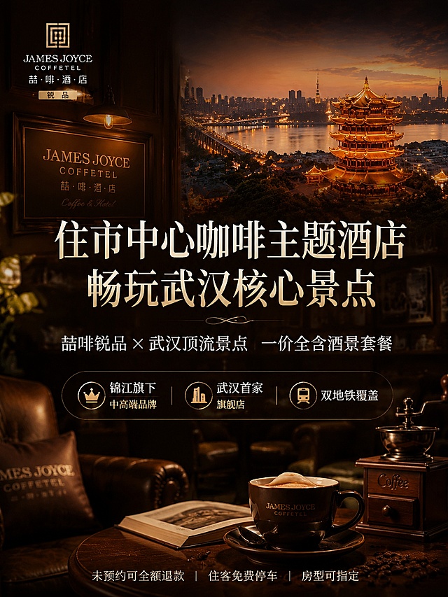 [第1屏] 飞猪移动端详情页首屏Banner，喆啡锐品酒店武汉酒景套餐宣传头图，宽度750px。[氛围/风格] 高级暗调暖色系，复古高级质感，符合中高端咖啡文化主题酒店调性，商业设计质感，画面协调干净。[元素布局] 背景融合酒店咖啡大堂氛围感和武汉城市地标长江黄鹤楼，背景自然过渡不杂乱，核心文案居中排版，所有文案直接使用用户提供内容，不修改。左上角可保留酒店品牌感觉，整体页面饱满不空洞。[光影质感] 整体暖调暗背景，核心文字区域亮度提升，保证文字清晰可读，光影层次舒适，背景偏暗突出文案。[配色色系] 全局暗调暖棕色背景，主色深咖暖金，辅助色白色，对比清晰，高级沉稳。[视角构图] 竖向全屏构图，阅读从上到下，核心信息居中聚焦，符合移动端浏览习惯。[文字版式] 居中排版：大标题白色暖金色大字体：住市中心咖啡主题酒店 畅玩武汉核心景点，副标题白色常规字体：喆啡锐品×武汉顶流景点 一价全含酒景套餐，信任小标签：锦江旗下中高端品牌 武汉首家旗舰店 双地铁覆盖，底部小字：未预约可全额退款 | 住客免费停车 | 房型可指定。文字层级清晰，大标题最大最醒目，副标题次之，标签和小字依次缩小，不遮挡背景主体，文字清晰可辨。[比例分辨率] 750px宽，比例3:4，4K分辨率，文字清晰可辨，高清画质。[负向提示词] 变形，水印，文字错乱，文字过小，背景杂乱，颜色偏差，电商平台Logo。