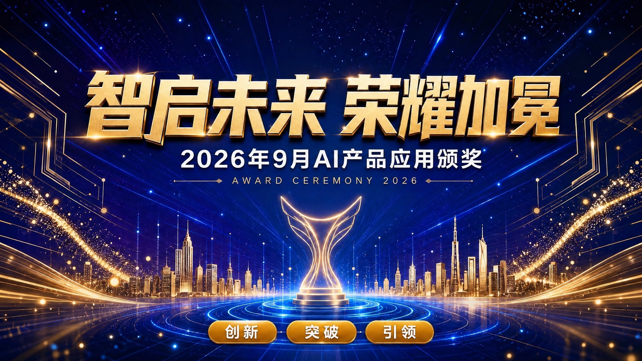 将副标题修改为"2026年9月AI产品应用颁奖"，保持原画面的… - 图片创意预览