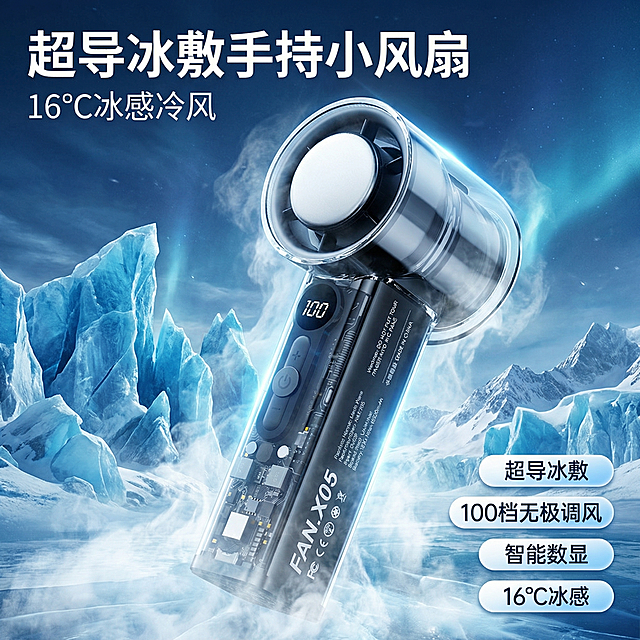 [主图1 首图] 基于原图的冰敷手持小风扇，产品外观必须和原图保持100%一致，不能改变造型。冰川雪山科技风，背景是极寒冰川雪山蓝调冷感场景，弥漫着低温白雾冷气，突出冰感氛围，产品居中放大占据画面主体。风格是科技质感，光影是冷冽通透的蓝光。文案 "超导冰敷手持小风扇" 主标题放在左上角，"16℃冰感冷风" 副标题在主标题下方，四个卖点 "超导冰敷 100档无极调风 智能数显 16℃冰感" 以胶囊标签形式放置右下角。保持产品清晰不被文字遮挡，整体风格专业高级，适配淘宝天猫平台。