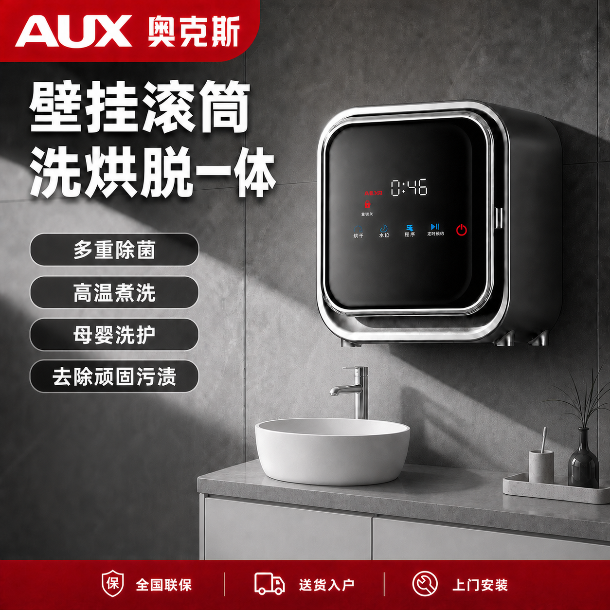 基于这张奥克斯壁挂洗衣机电商主图进行修改：1. 将左侧四个卖点… - 图片创意预览