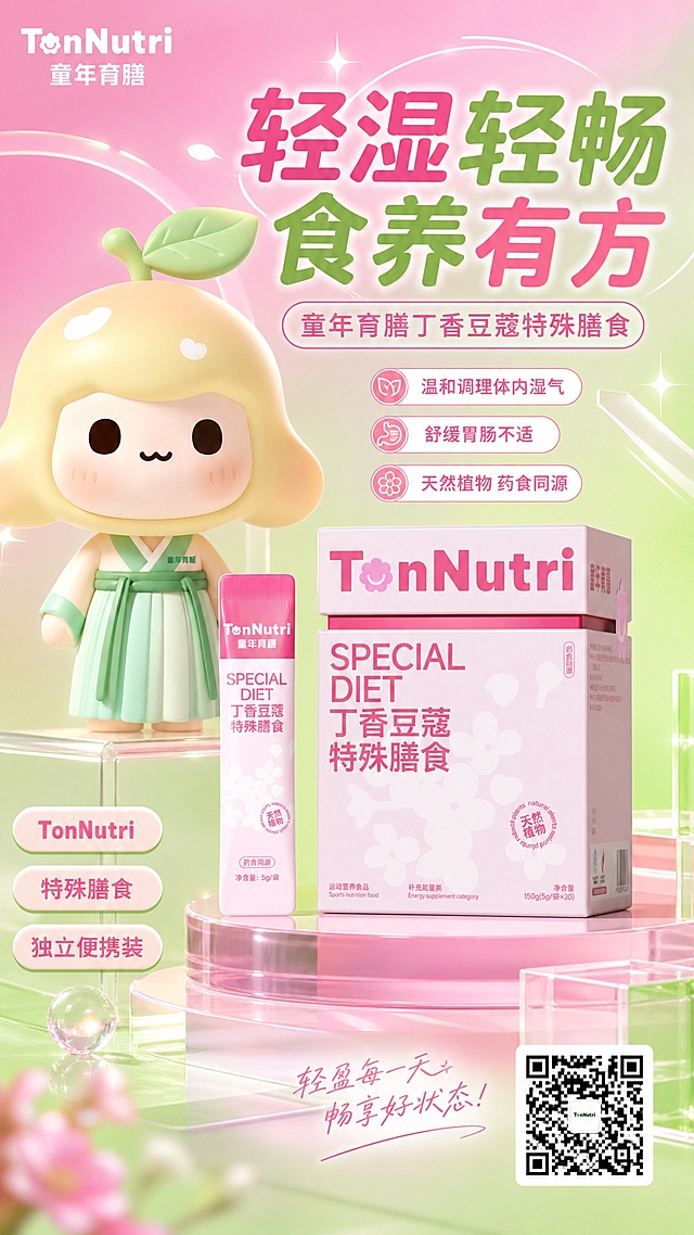 酸性简约潮流风产品海报，竖版9:16，画面主体为童年育膳丁香豆蔻特殊膳食产品组合（粉色盒装+粉色条装），100%还原上传商品图的产品外形、包装、LOGO、印刷文字、净含量，完整保留原图中的盒型、轮廓、结构、比例、标签版式、品牌logo、文字信息、材质质感、颜色与正面朝向，设计仅作用于背景、光影、道具、版式和文字区，商品主体占比约55%~65%，文字不遮挡主体。画面左侧或上方放置可爱的柚子IP吉祥物形象，保留IP形象的圆润造型、浅黄渐变头部、绿叶发饰、浅绿汉服裙装与可爱表情。背景为酸性设计风格：渐变粉绿撞色底色，几何线条、镭射光晕、透明亚克力几何块点缀，简约留白，潮流年轻感。顶部主标题大字："轻湿轻畅 食养有方"，副标题："童年育膳丁香豆蔻特殊膳食"，卖点标签三条："温和调理体内湿气"、"舒缓胃肠不适"、"天然植物 药食同源"，品牌标签："TonNutri"、"特殊膳食"、"独立便携装"。右下角放置二维码区域。版式精美，层级分明，酸性潮流美学，柔和侧前方柔光，高质感商业海报，2K超清画质。画面中所有信息区域、卖点标签、文案区必须填充完整合理内容，不得出现空白框、空白占位、横线待填写区域、空列表项。