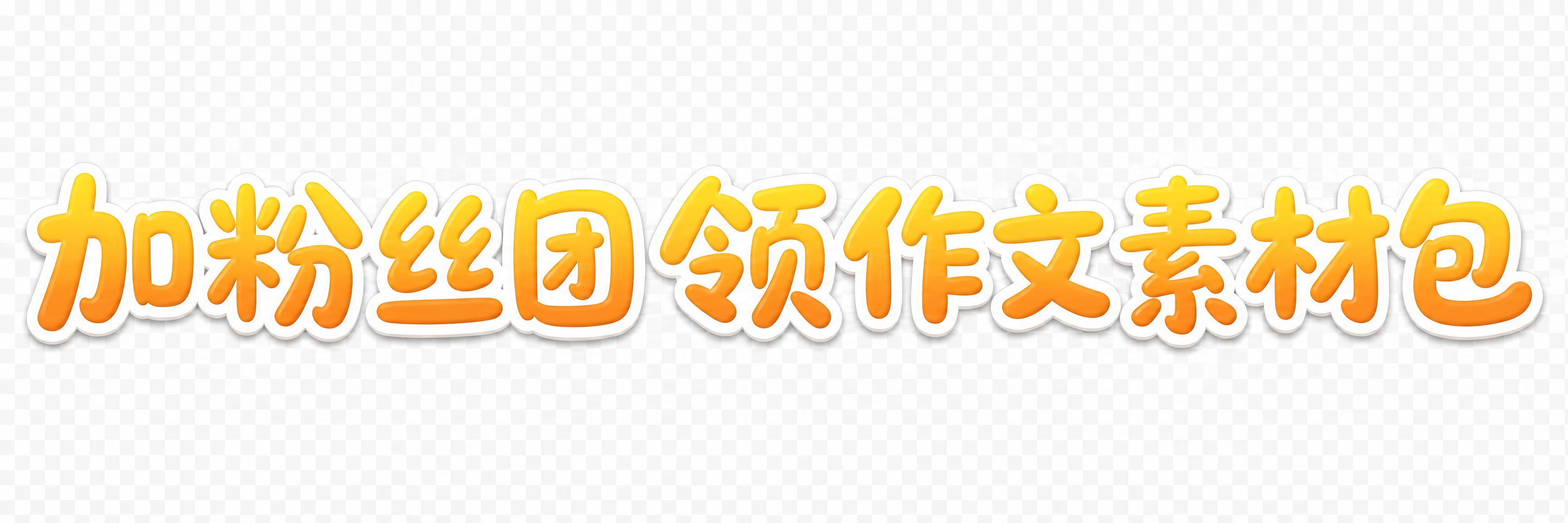 透明背景。平面艺术字体设计，10个主体文字"加粉丝团 领作文素… - 图片创意预览