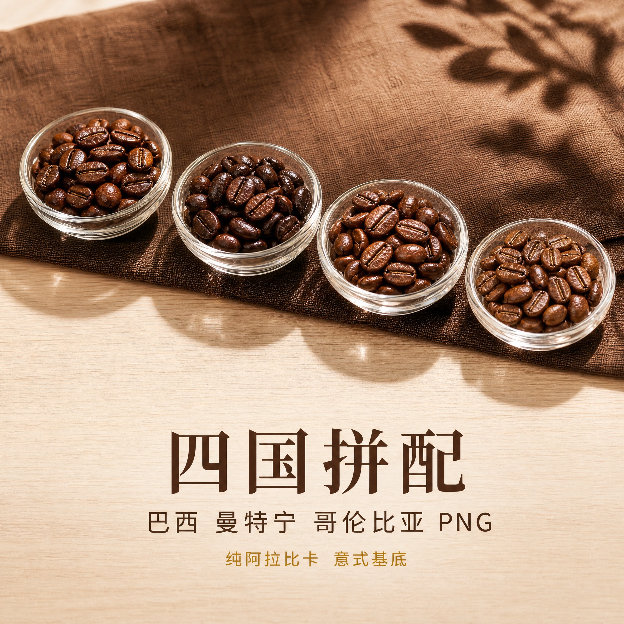 [主图-2] 四国拼配原料展示，呈现巴西、曼特宁、哥伦比亚、P… - 图片创意预览