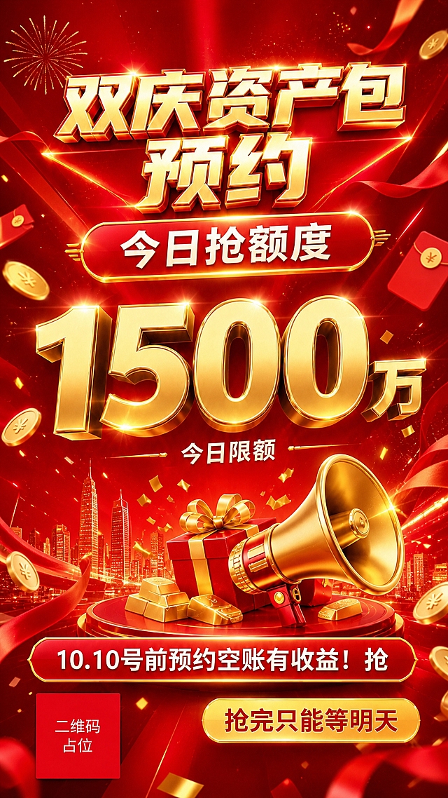 将海报背景改为红色底，整体改为红金喜庆促销风格。背景为正红到深红的渐变底色，保留所有原有文字内容和版式结构：主标题"双庆资产包 预约"、标签"今日抢额度"、超大数字"1500万"、底部信息条"10.10号前预约空账有收益！抢"和"抢完只能等明天"。金色文字和元素在红色背景上更醒目，增加红色飘带、金色礼花、红包、金币等喜庆促销装饰元素，整体氛围热烈喜庆有冲击力。