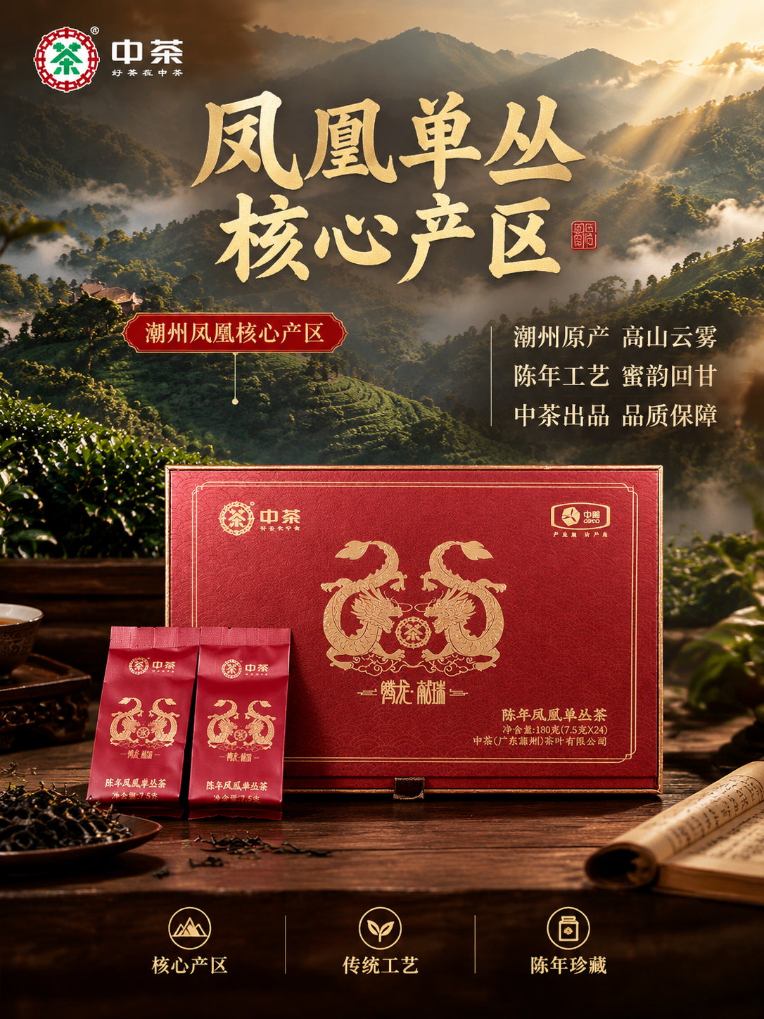 [主图-2] 中茶腾龙献瑞陈年凤凰单丛茶 产地溯源核心卖点 抖… - 图片创意预览