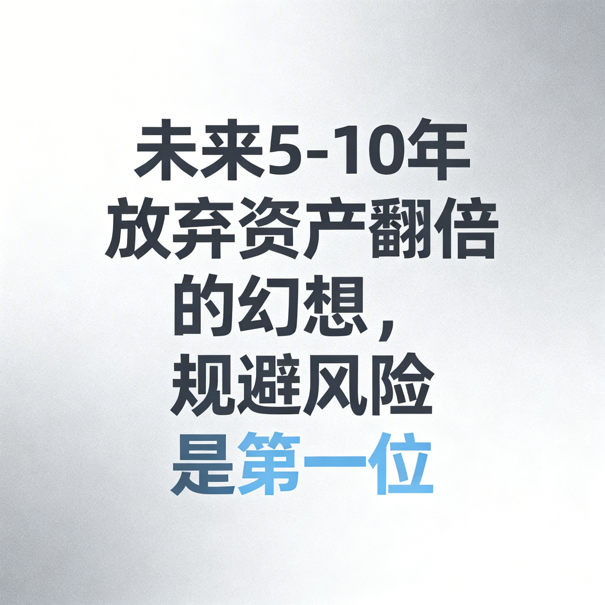 参考之前低饱和度金融理财风格，生成包含标题文字“未来5-10年… - 图片创意预览