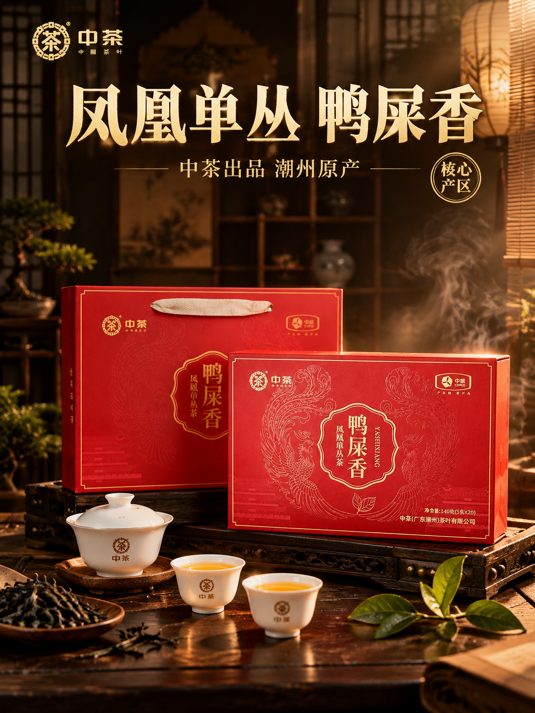 [主图-1 3:4] 首图点击率 沉浸式国风茶礼场景 中茶凤凰… - 图片创意预览