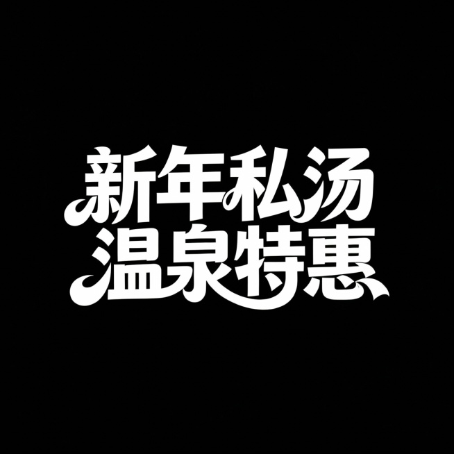 能连体一下预览效果