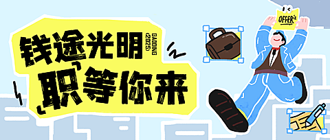 企业服务求职招人招聘宣传拙气感微信公众号首图