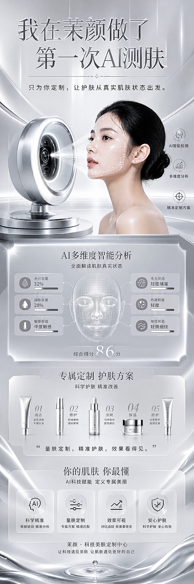 银色AI科技高奢风格打卡牌长图，标题：我在茉颜做了第一次AI测肤，副标题：只为你定制，让护肤从真实肌肤状态出发。整体风格为银色AI科技高奢，竖版长图