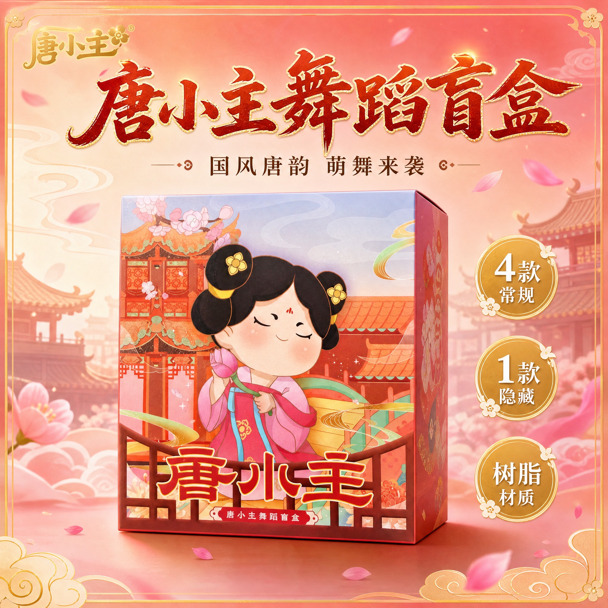 [主图-1] 唐小主舞蹈盲盒 首图点击率 产品包装正面展示国潮… - 图片创意预览