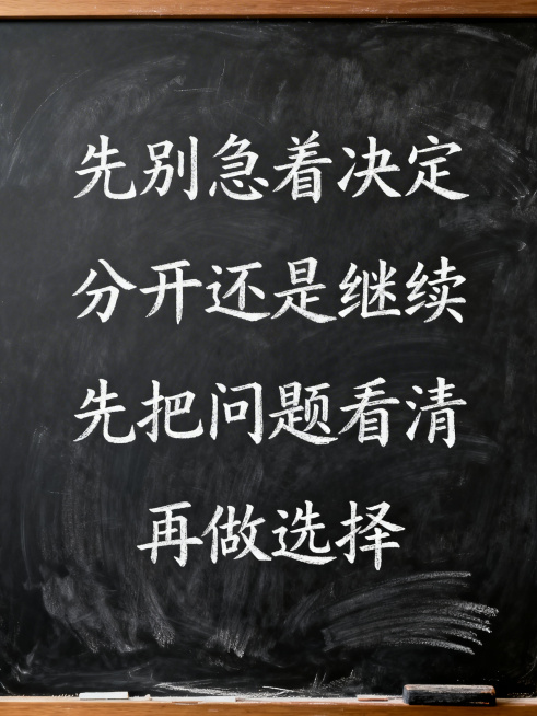 黑板风格背景，白色粉笔手写体文字，内容为：“先别急着决定”，“分开还是继续”，“先把问题看清”，“再做选择”，字体工整自然，整体是教室黑板的质感，有轻微的粉笔纹理效果预览效果