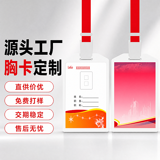 [单张主图] 胸卡 爆款促销感主图，面向1688平台突出源头工厂服务优势。保持胸卡外观、红白橙配色、卡套挂绳结构与输入产品图绝对一致，杜绝任何变形和色差，精细化处理。本次采用左文右品标签参数型版式，左侧38%区域放文案，右侧产品主体占60%，悬浮于浅灰色商务渐变背景之上。左侧文案排版：主标题大字为"源头工厂 胸卡定制"，粗体最大号红黑色；下方四个卖点胶囊标签依次排列：直供价优 免费打样 交期稳定 售后无忧，每个标签白底红字圆角。产品主体展示两款胸卡正反设计，居中清晰完整，占比符合要求。主光为正面柔光均匀打亮胸卡，突出卡面设计细节；辅光侧面勾勒轮廓，增加立体感；背景浅灰渐变呈现干净商务氛围。主色提取产品红+橙，辅助色浅灰和白色，强调色红色突出卖点文字；字体采用粗黑无衬线，主标题比卖点大两倍，对比清晰。文字不遮挡产品主体，所有信息分区明确，符合1688 B端源头风格。1:1比例，2k分辨率，文字清晰可辨，超高清。负向提示词：变形，水印，错字，糊字，伪Logo，主体遮挡，背景杂乱，低清晰度，错误结构