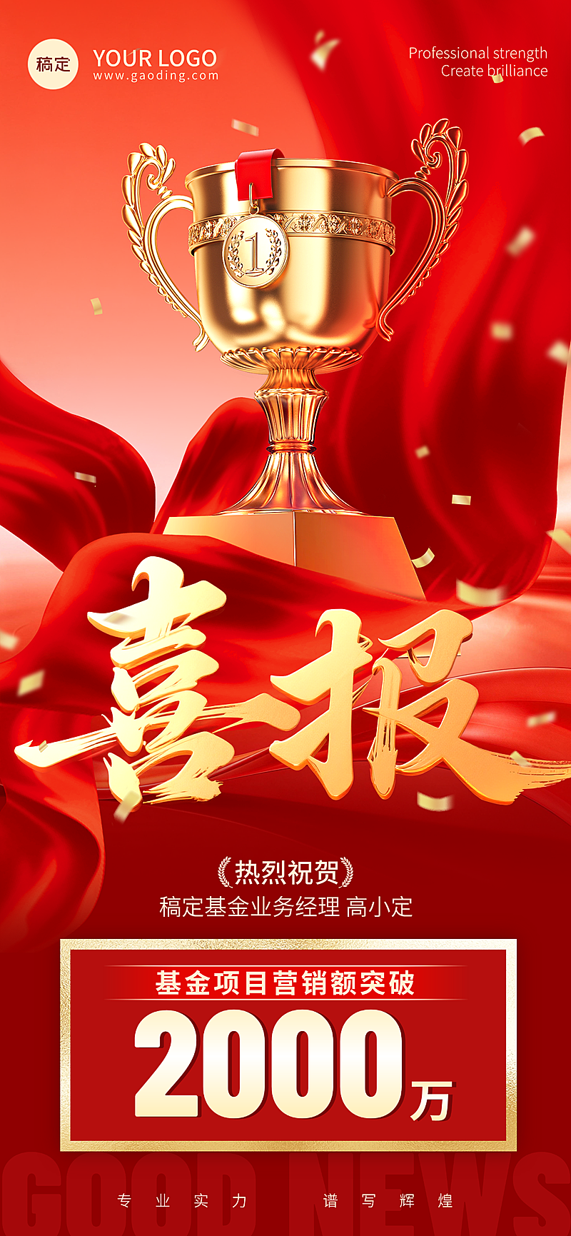 红金大气销售奖杯全屏竖版喜报