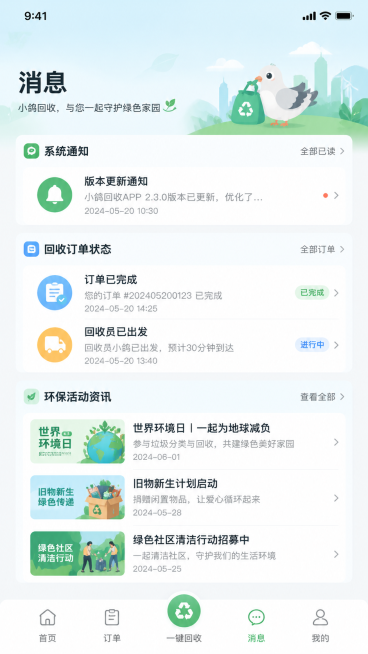 “小鸽回收”废品回收APP消息页面UI设计，页面标题为“消息”，展示系统通知、回收订单状态提醒、环保活动资讯列表，底部保留主导航栏，整体风格清新环保，浅绿色蓝色为主色调，简约现代UI设计，竖屏9:16预览效果