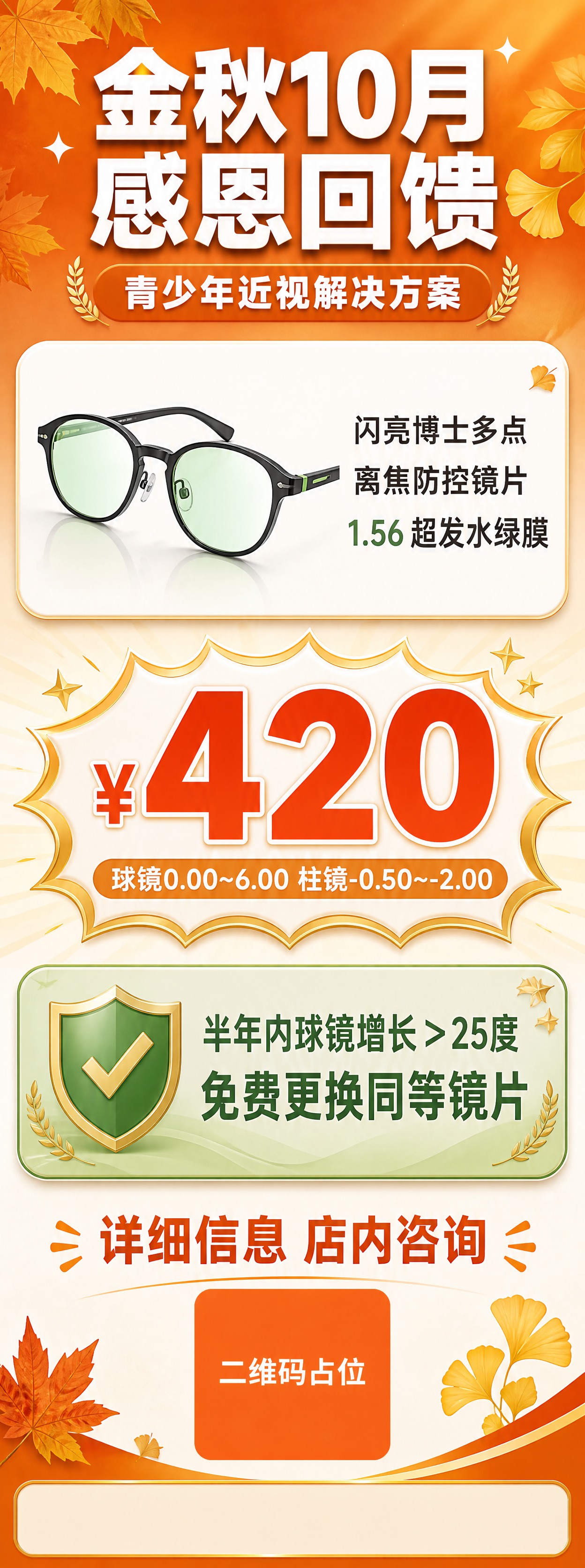 竖版展架海报，金秋10月感恩回馈主题，青少年近视防控镜片促销，… - 图片创意预览