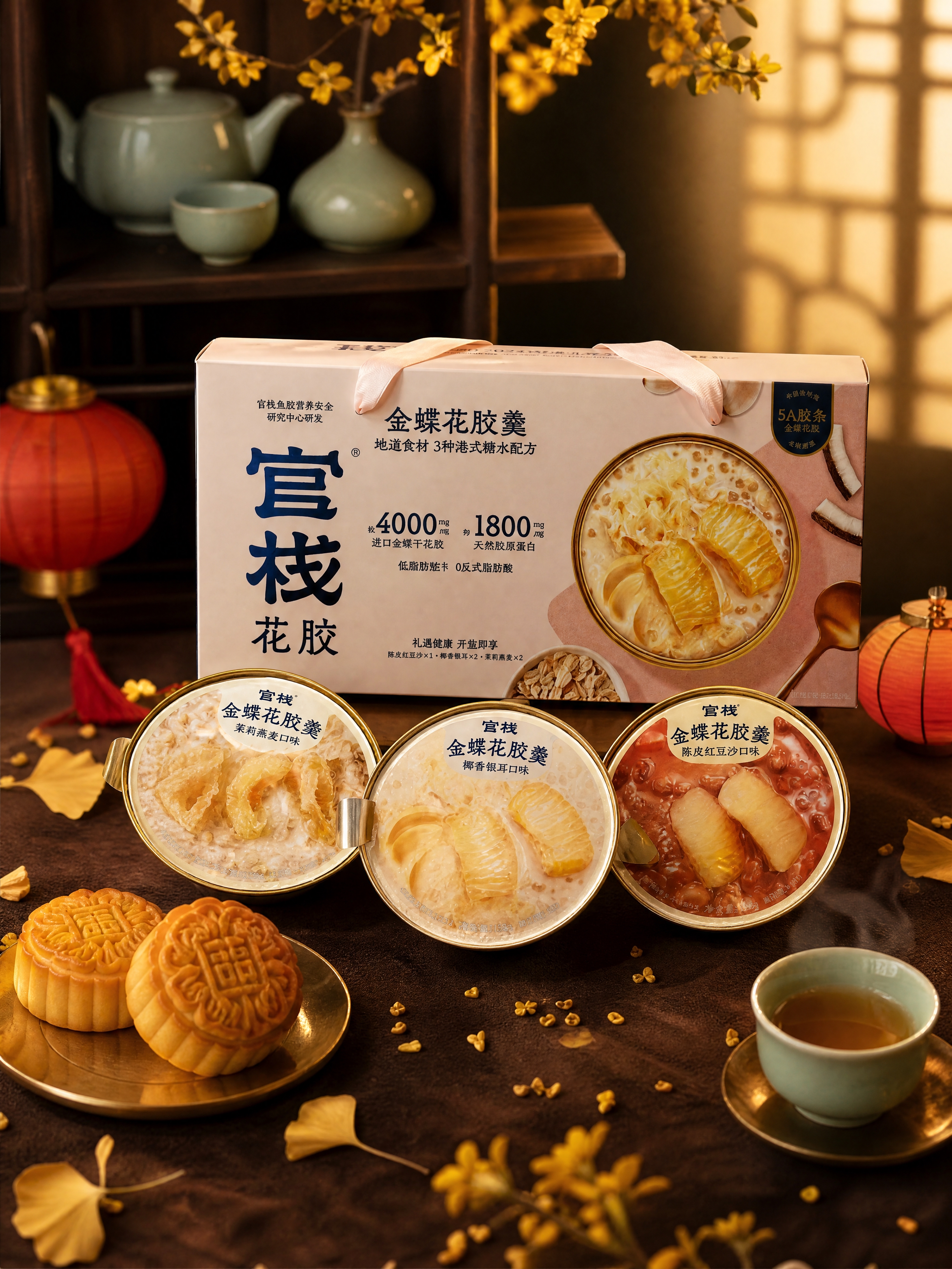 超写实中秋节日食品场景摄影。 主体：官栈金蝶花胶羹产品礼盒与三… - 图片创意预览