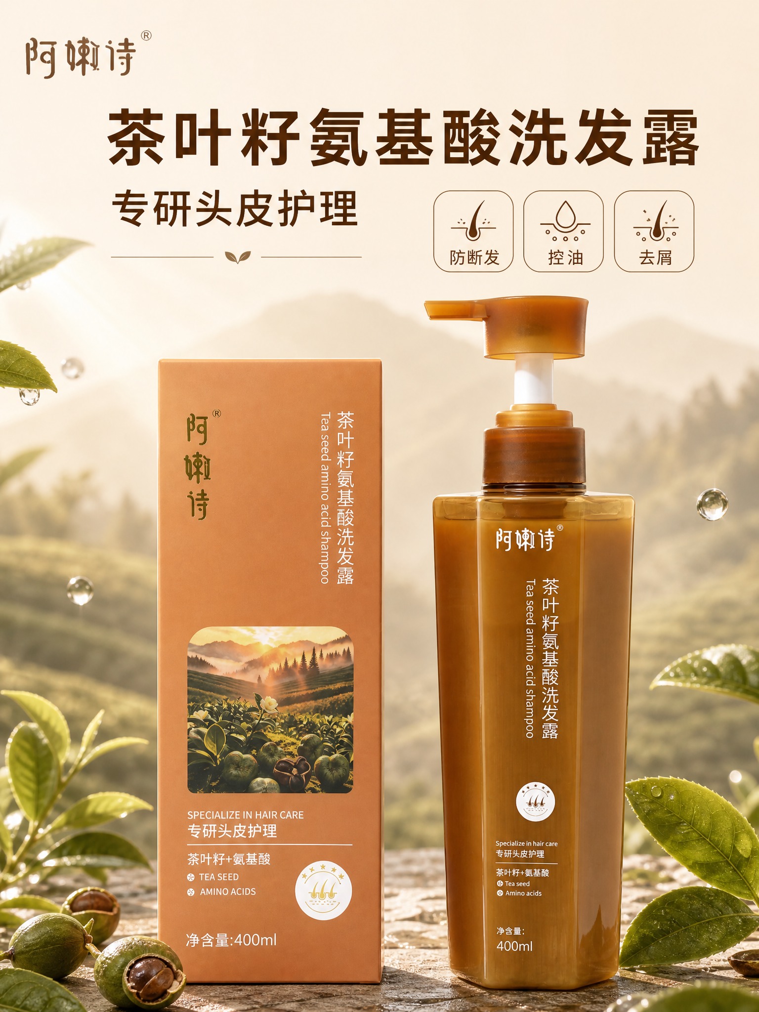 [主图-1] 首图品牌调性，突出阿嫰诗茶叶籽氨基酸洗发露的天然… - 图片创意预览