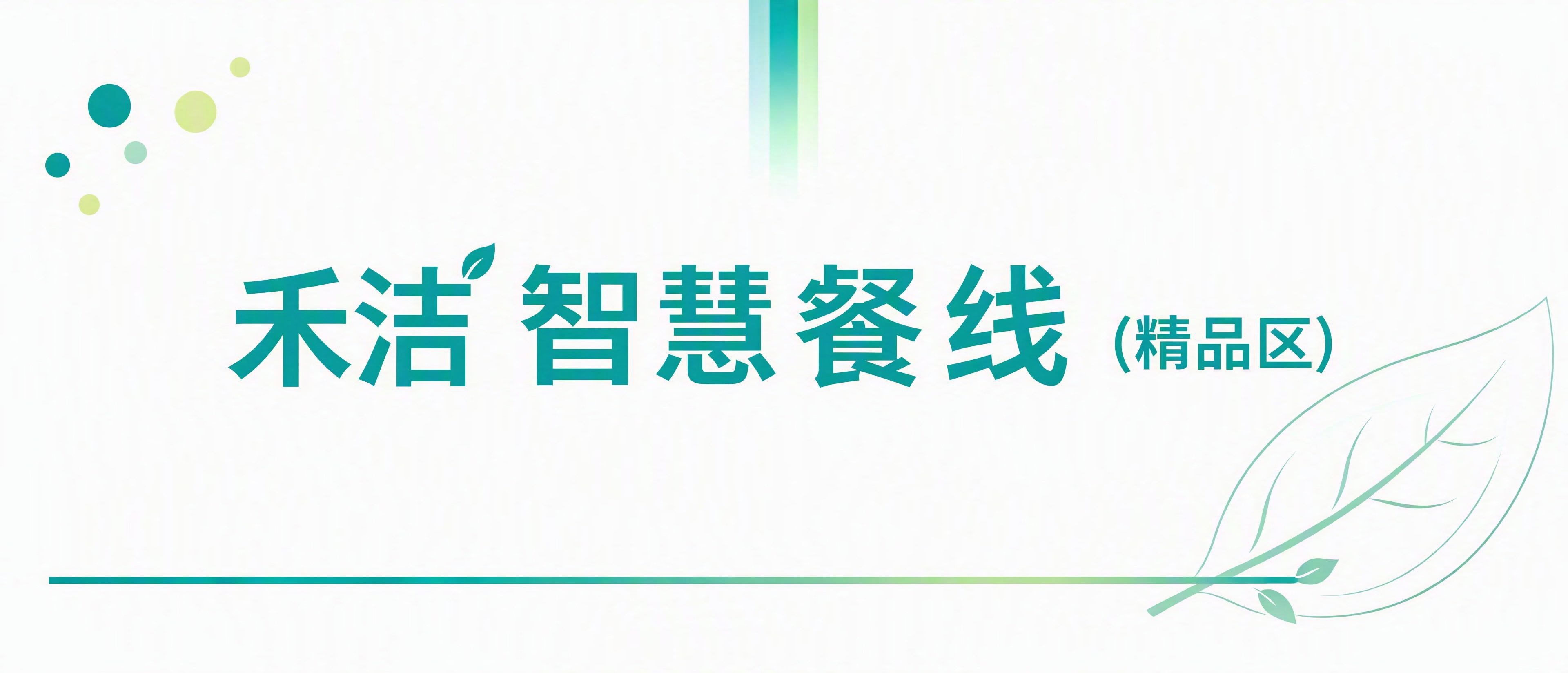 基于参考图的设计风格，生成禾洁智慧餐线标识横幅。画面主体为青绿… - 图片创意预览