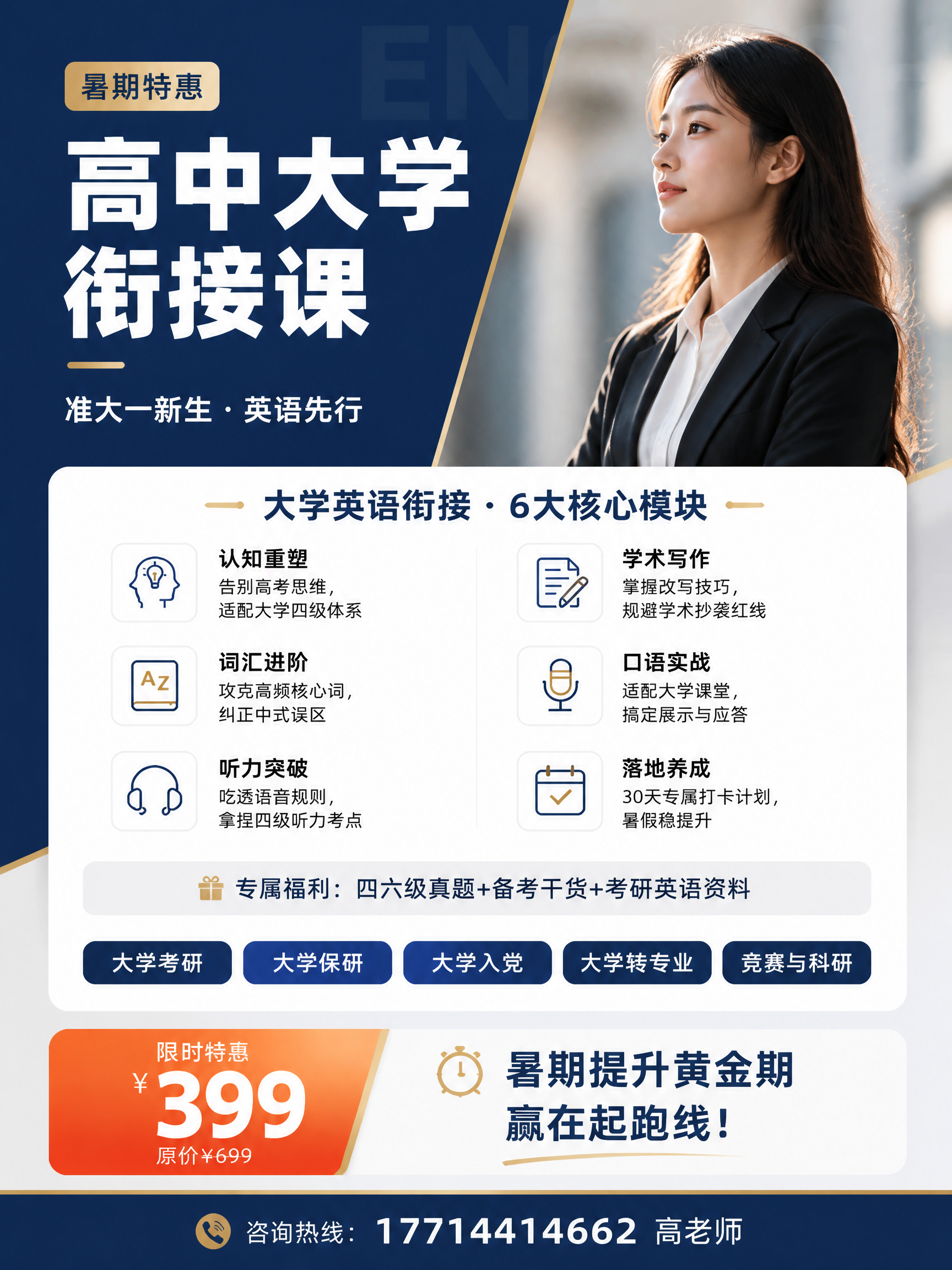 参考图的内容信息，生成一张高中大学衔接课招生宣传海报，3:4竖… - 图片创意预览